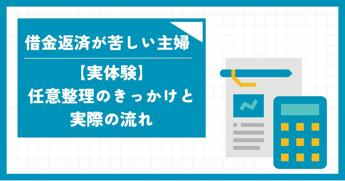 借金返済が苦しい主婦【実体験】任意整理のきっかけと実際の流れ