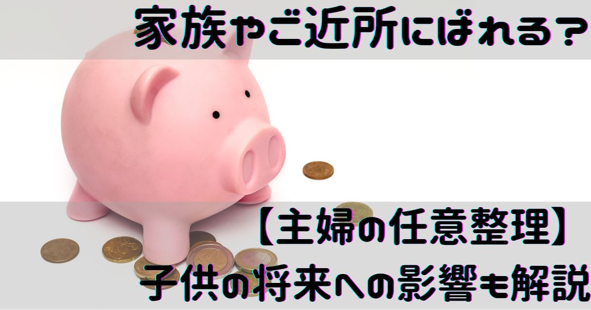 家族やご近所にばれる？【主婦の任意整理】子供の将来への影響も解説