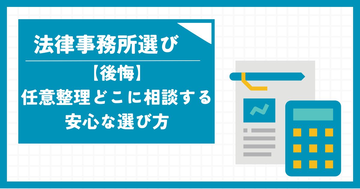 法律事務所選び【後悔】任意整理どこに相談する｜安心な選び方